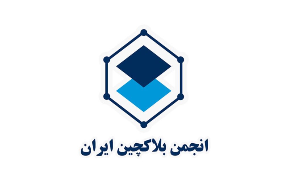 انجمن بلاکچین ایران