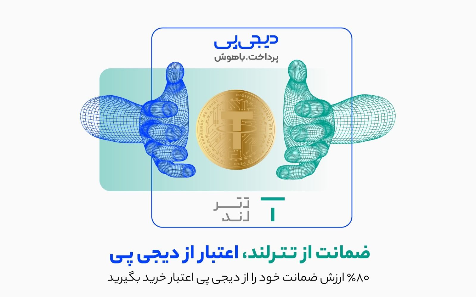 رونمایی از همکاری کسب‌وکار لندتکی و رمزارزی ایرانی / دیجی‌پی و تترلند امکان خرید اعتباری با ضمانت رمزارزی را فراهم می‌کنند